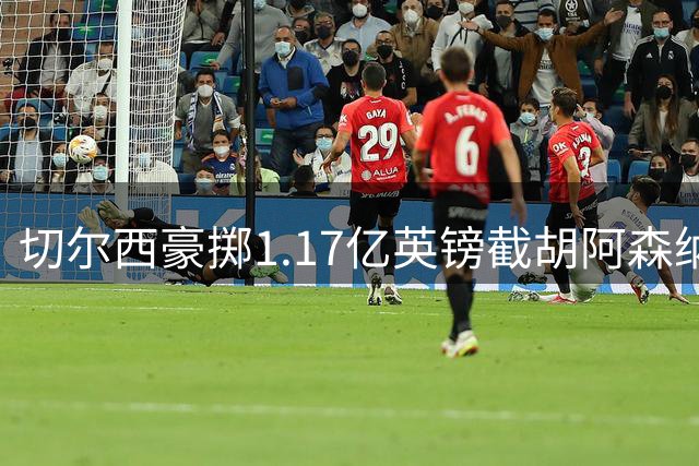 切尔西豪掷1.17亿英镑截胡阿森纳 罗杰斯成蓝军新锋霸