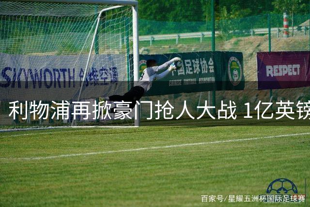 利物浦再掀豪门抢人大战 1亿英镑求购巴黎飞翼巴尔科拉