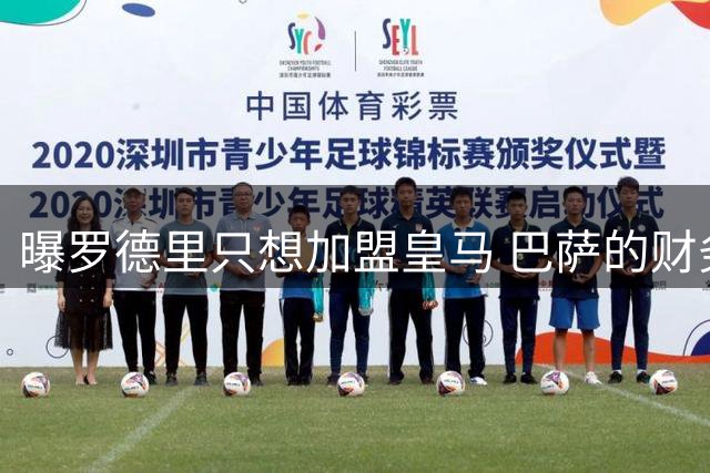 曝罗德里只想加盟皇马 巴萨的财务状况难以支持签他