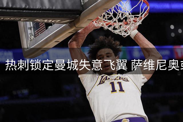 热刺锁定曼城失意飞翼 萨维尼奥或成北伦敦新王牌