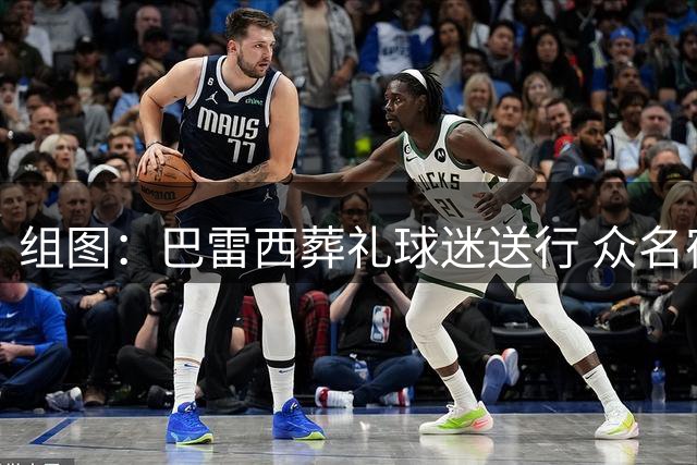 组图：巴雷西葬礼球迷送行 众名宿抬棺落泪