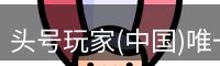 头号玩家官网